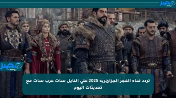تردد قناة الفجر الجزائرية 2025 على النايل سات عرب سات مع تحديثات اليوم